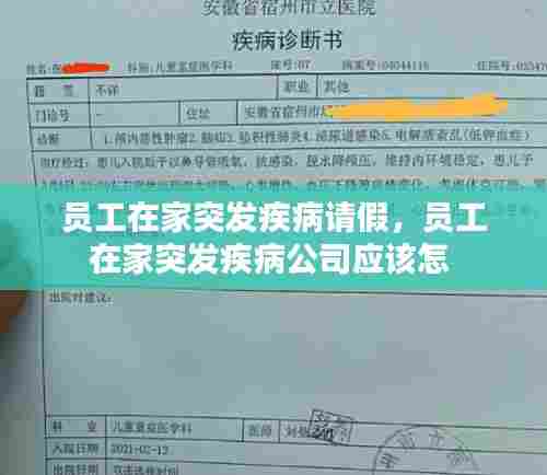 员工在家突发疾病请假,员工在家突发疾病公司应该怎