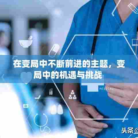 在变局中不断前进的主题,变局中的机遇与挑战