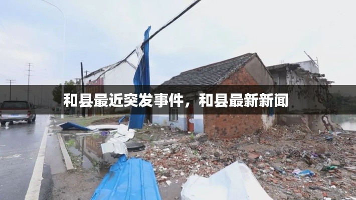 和县最近突发事件,和县最新新闻