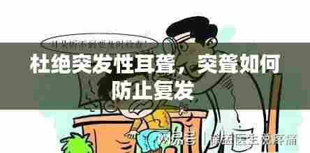 杜绝突发性耳聋，突聋如何防止复发 
