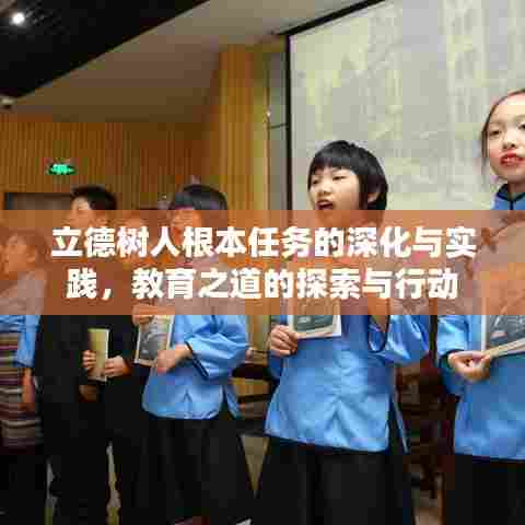 立德树人根本任务的深化与实践，教育之道的探索与行动