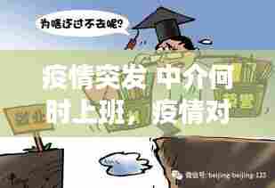 疫情突发 中介何时上班,疫情对中介行业的影响