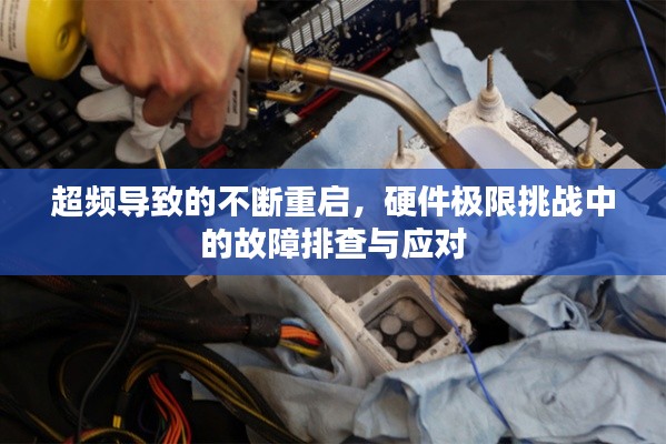 超频导致的不断重启，硬件极限挑战中的故障排查与应对