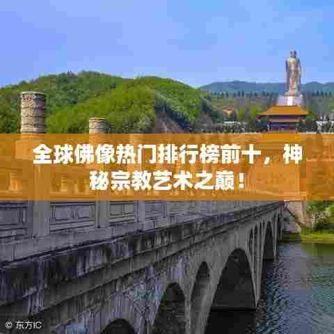 全球佛像热门排行榜前十，神秘宗教艺术之巅！