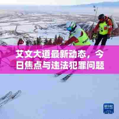 艾文大道最新动态,今日焦点与违法犯罪问题深度解析