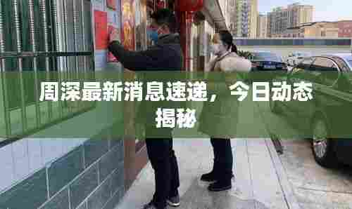 周深最新消息速递，今日动态揭秘