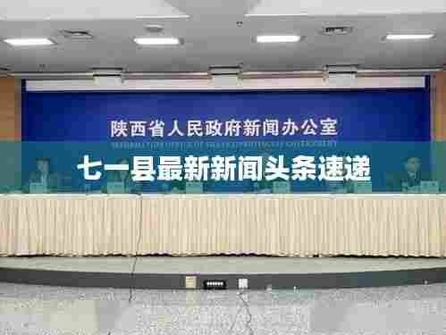 七一县最新新闻头条速递