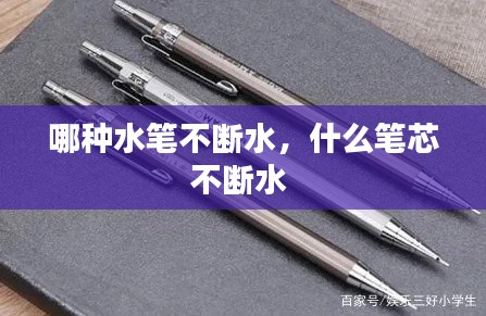 哪种水笔不断水,什么笔芯不断水