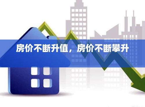 房价不断升值，房价不断攀升 