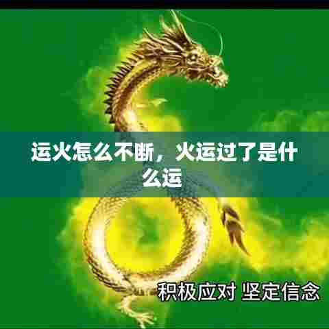 运火怎么不断,火运过了是什么运