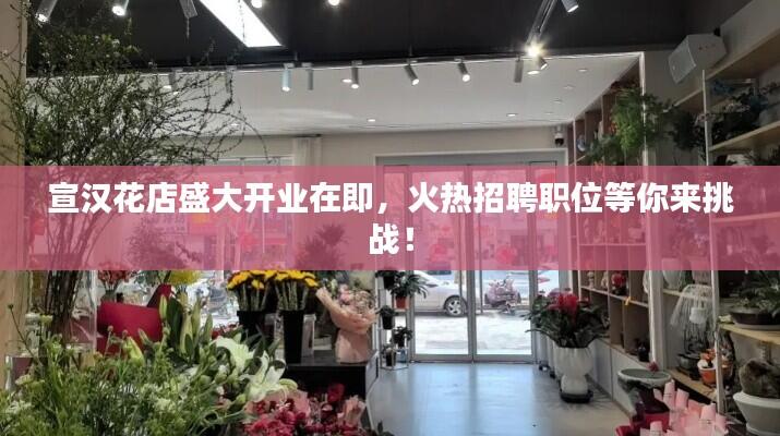 宣汉花店盛大开业在即,火热招聘职位等你来挑战!