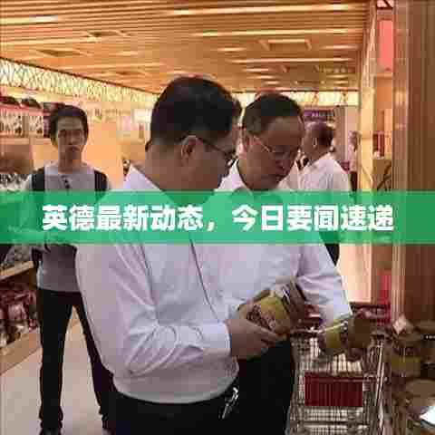 英德最新动态,今日要闻速递