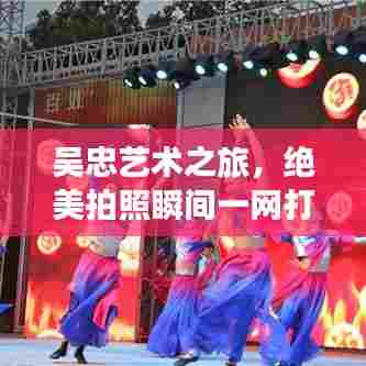 吴忠艺术之旅,绝美拍照瞬间一网打尽攻略