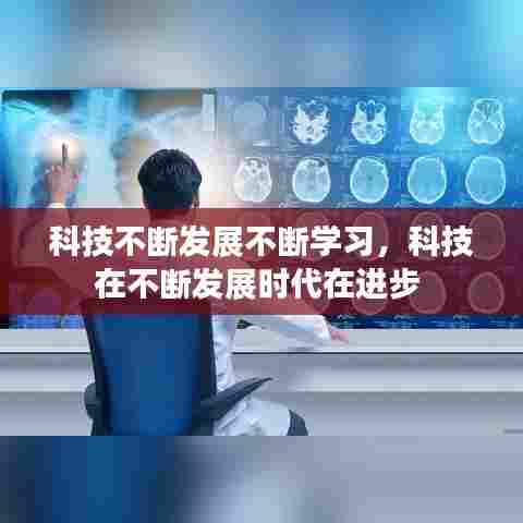科技不断发展不断学习,科技在不断发展时代在进步