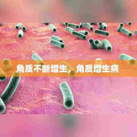 角质不断增生,角质增生病