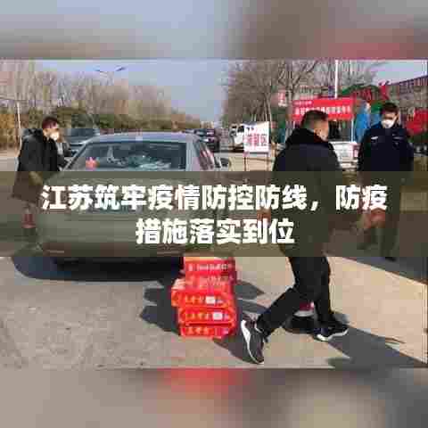 江苏筑牢疫情防控防线,防疫措施落实到位