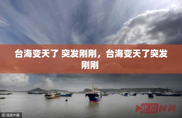 台海变天了 突发刚刚，台海变天了突发刚刚 