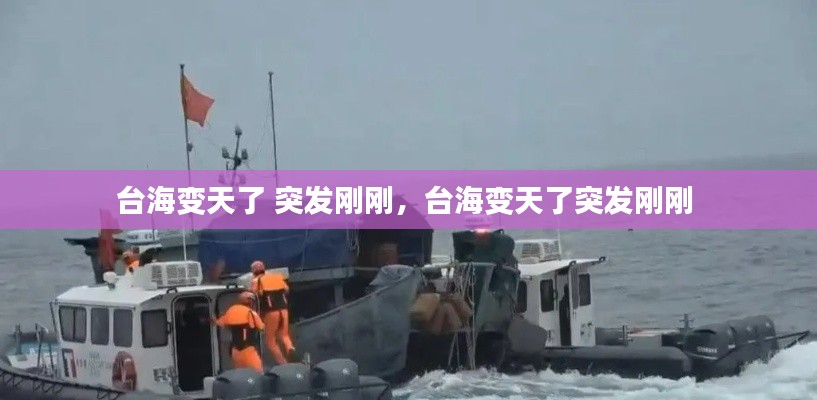 台海变天了 突发刚刚,台海变天了突发刚刚