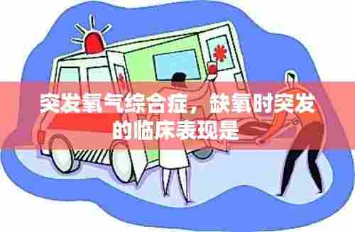 突发氧气综合症,缺氧时突发的临床表现是
