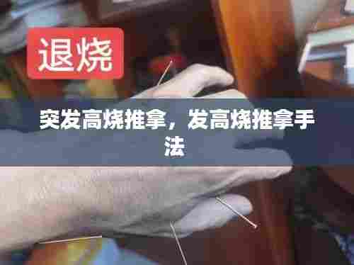 突发高烧推拿,发高烧推拿手法