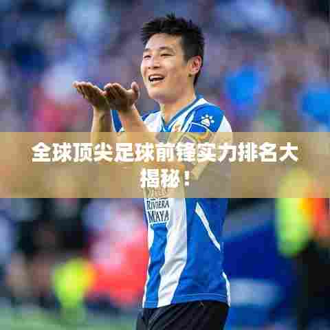 全球顶尖足球前锋实力排名大揭秘！