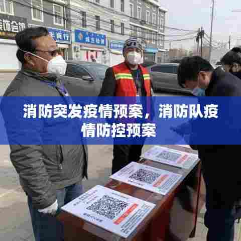 消防突发疫情预案,消防队疫情防控预案