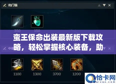 蛮王保命出装最新版下载攻略,轻松掌握核心装备,助力战斗胜利!