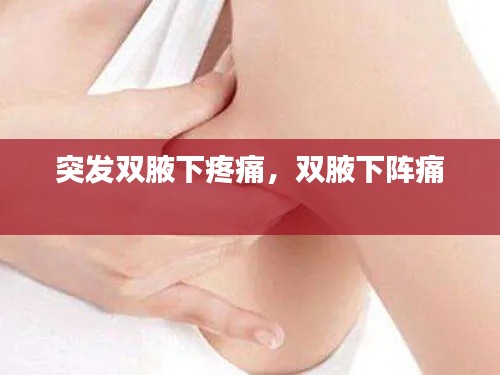 突发双腋下疼痛,双腋下阵痛