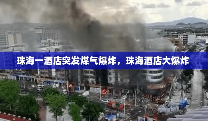 珠海一酒店突发煤气爆炸,珠海酒店大爆炸