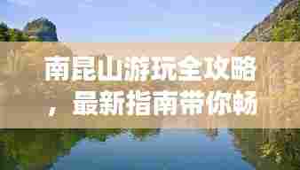 南昆山游玩全攻略,最新指南带你畅游自然秘境