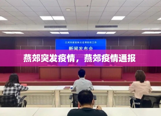 燕郊突发疫情,燕郊疫情通报