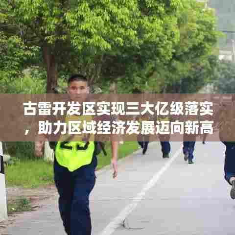 古雷开发区实现三大亿级落实,助力区域经济发展迈向新高度