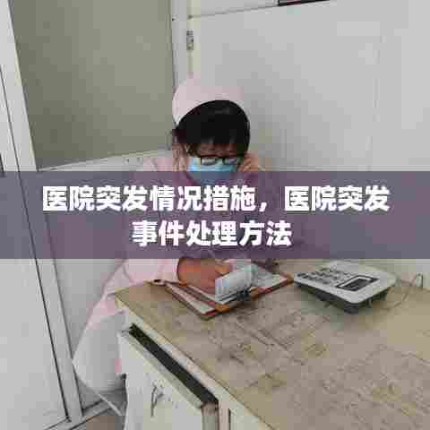 医院突发情况措施，医院突发事件处理方法 