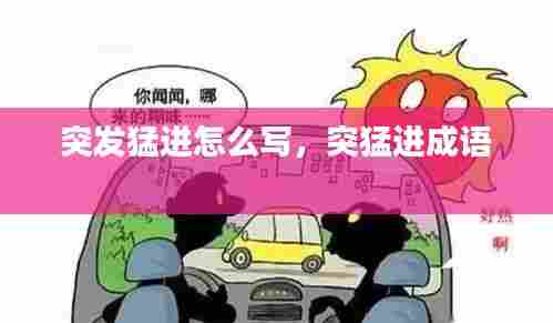 突发猛进怎么写,突猛进成语
