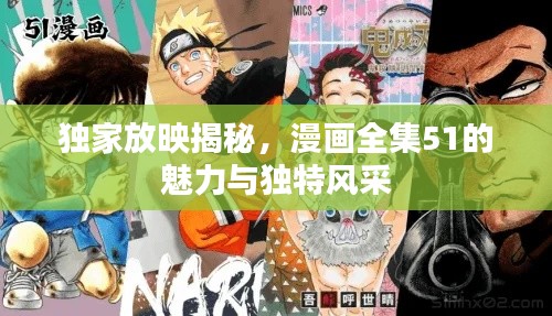 独家放映揭秘,漫画全集51的魅力与独特风采