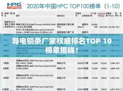 导电铜条厂家权威排名TOP 10榜单揭晓!