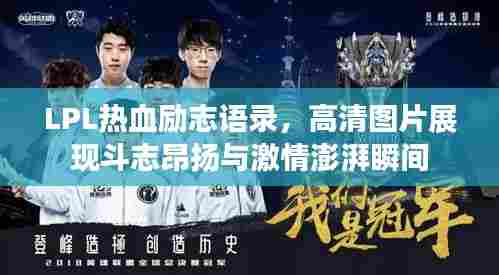 LPL热血励志语录,高清图片展现斗志昂扬与激情澎湃瞬间
