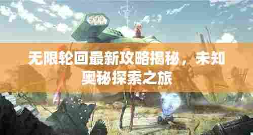 无限轮回最新攻略揭秘,未知奥秘探索之旅