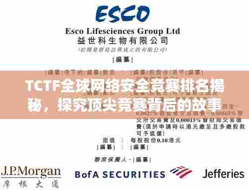 TCTF全球网络安全竞赛排名揭秘,探究顶尖竞赛背后的故事