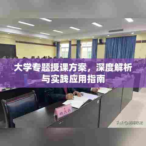 大学专题授课方案,深度解析与实践应用指南
