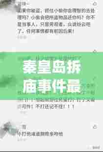 秦皇岛拆庙事件最新进展揭秘,今日头条动态更新引关注