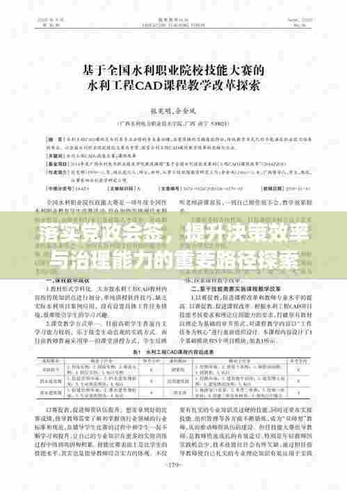 落实党政会签，提升决策效率与治理能力的重要路径探索