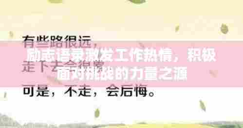 励志语录激发工作热情,积极面对挑战的力量之源
