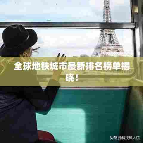 全球地铁城市最新排名榜单揭晓!