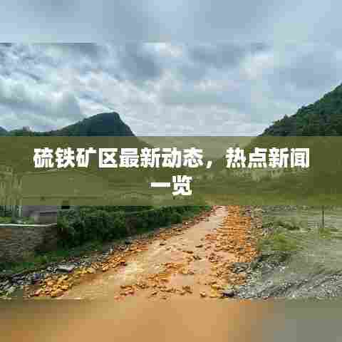 硫铁矿区最新动态，热点新闻一览