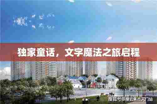 独家童话，文字魔法之旅启程