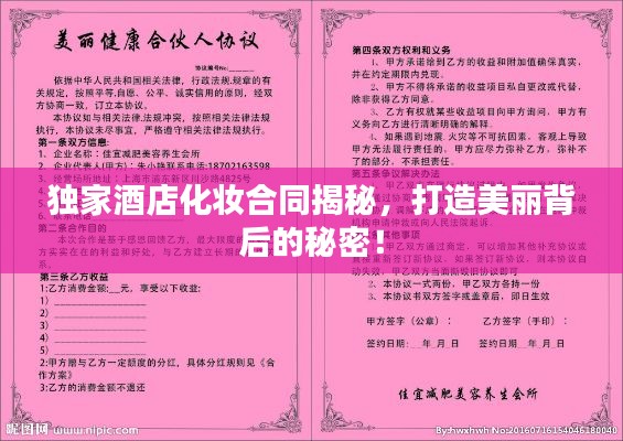 独家酒店化妆合同揭秘,打造美丽背后的秘密!