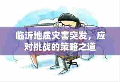 临沂地质灾害突发,应对挑战的策略之道