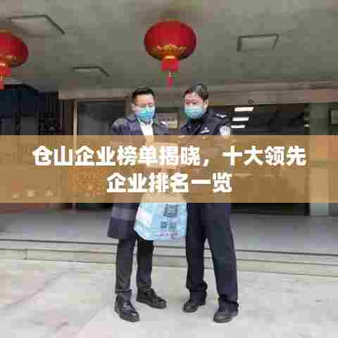 仓山企业榜单揭晓,十大领先企业排名一览