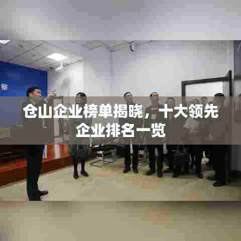 仓山企业榜单揭晓,十大领先企业排名一览